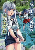 成り上がり英雄の無人島奇譚 スキルアップと万能アプリで美少女たちと快適サバイバル 1