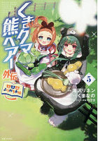 くまクマ熊ベアー外伝〜ユナのよりみち手帖〜 5