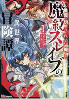 裏切られた俺と魔紋スレイブの異世界冒険譚 1