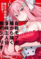 俺は学園頭脳バトルの演出家！ 自称モブが陰から描く最強主人公無双シナリオ 1