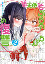 堕天使そぷらのちゃんの復讐 2
