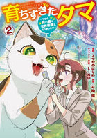 育ちすぎたタマ うちの飼い猫が世界最強になりました！？ 2
