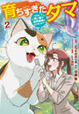 育ちすぎたタマ うちの飼い猫が世界 になりました！？ 2