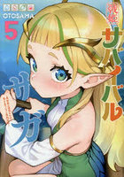 戦姫サバイバルサガ 異世界の運命をかけた無人島フジュン異性交遊 5