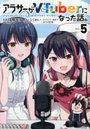 アラサーがVTuberになった話。5