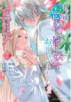 貴方様が「忘れてほしい」とおっしゃいましたので 婚約破棄された私が、従者から溺愛されるなんて 2