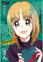 邦画プレゼン女子高生邦キチ！映子さん SEASON15