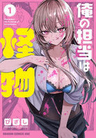 俺の担当は怪物 1