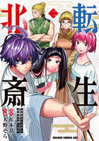 転生北斎 裏稼業やりながら漫画家目指します 2