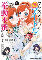 クラスメイトの元アイドルが、とにかく挙動不審なんです。6