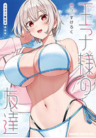 王子様の友達 5