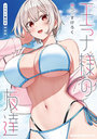 王子様の友達 5