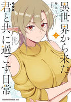 異世界から来た君と共に過ごす日常 2