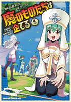 魔のものたちは企てる 4
