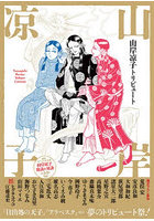 山岸凉子トリビュート