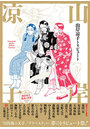 山岸凉子トリビュート