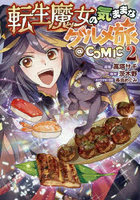 転生魔女の気ままなグルメ旅@COMIC 2