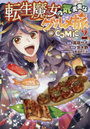 転生魔女の気ままなグルメ旅@COMIC 2
