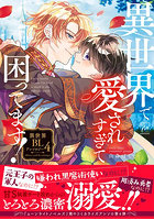 異世界で愛されすぎて困ってます！ 異世界BLアンソロジー 4