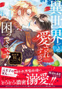 異世界で愛されすぎて困ってます! 異世界BLアンソロジー 4