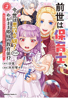 前世は保育士、今世は悪役令嬢？からの、わがまま姫様の教育係！？ 姫様のお世話で手いっぱいなので、王子様との恋愛はまた今度！ 2