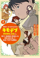 悪役がいっぱい出てくるエロゲのキモデブ悪役貴族に転生した。痩せて、破滅回避し悪役達による犯罪を未然に防いでスローライフを目指す 2