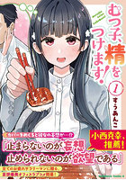 むつ子、精をつけます！ 1