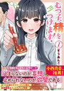 むつ子、精をつけます! 1
