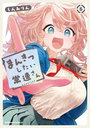 まんきつしたい常連さん 5