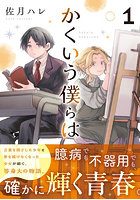 かくいう僕らは 1