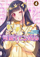 可愛くてごめん 4