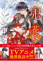 鬼の花嫁 10