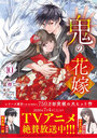 鬼の花嫁 10
