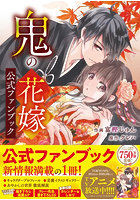 鬼の花嫁公式ファンブック