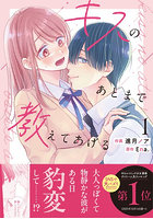 キスのあとまで教えてあげる 1