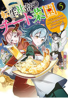 転生社畜のチート菜園 万能スキルと便利な使い魔妖精を駆使してたら、気づけば大陸一の生産拠点ができていた 5