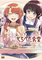くちべた食堂 7