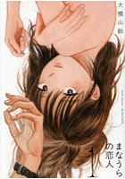 まなうらの恋人 1