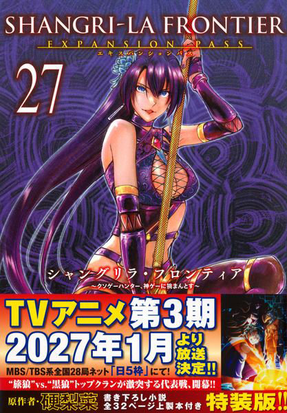 シャングリラ・フロンティア 27 特装版