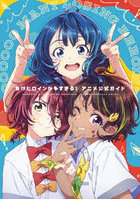 負けヒロインが多すぎる！アニメ公式ガイド
