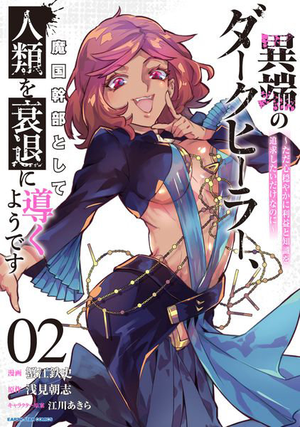 異端のダークヒーラー、魔国幹部として人類を衰退に導くようです ただ心穏やかに利益と知識を追求したいだけなのに 2
