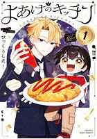 よあけのキッチン 1