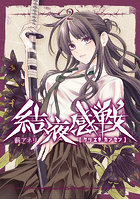 結液感戦 2