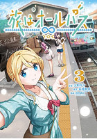 旅はオールパス 3