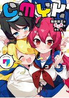 CMYK鮫田和王は厨二病が治せない VOLUME7
