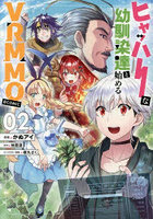 ヒャッハーな幼馴染達と始めるVRMMO@COMIC 2