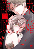 未婚詐欺