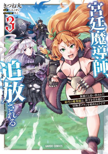 宮廷魔導師、追放される 1　〜無能だと追い出された最巧の魔導師は、部下を引き連れて冒険者クランを始めるようです〜 【電子書籍】[ しんこせい ]