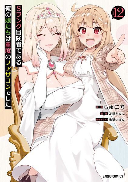 Sランク冒険者である俺の娘たちは重度のファザコンでした 12