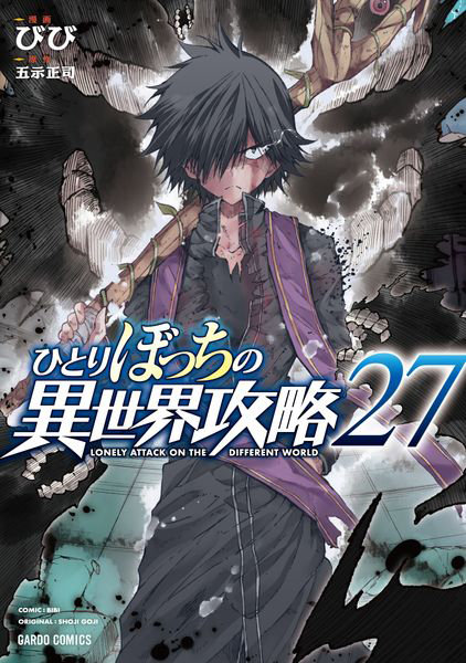 ひとりぼっちの異世界攻略 27